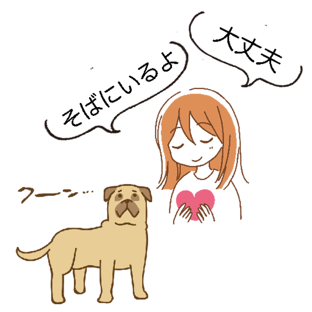 そばにいるよ、大丈夫 - ペット（動物）と飼い主のイラスト