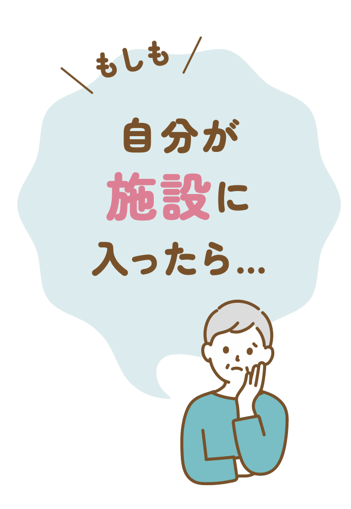 施設に入ったら