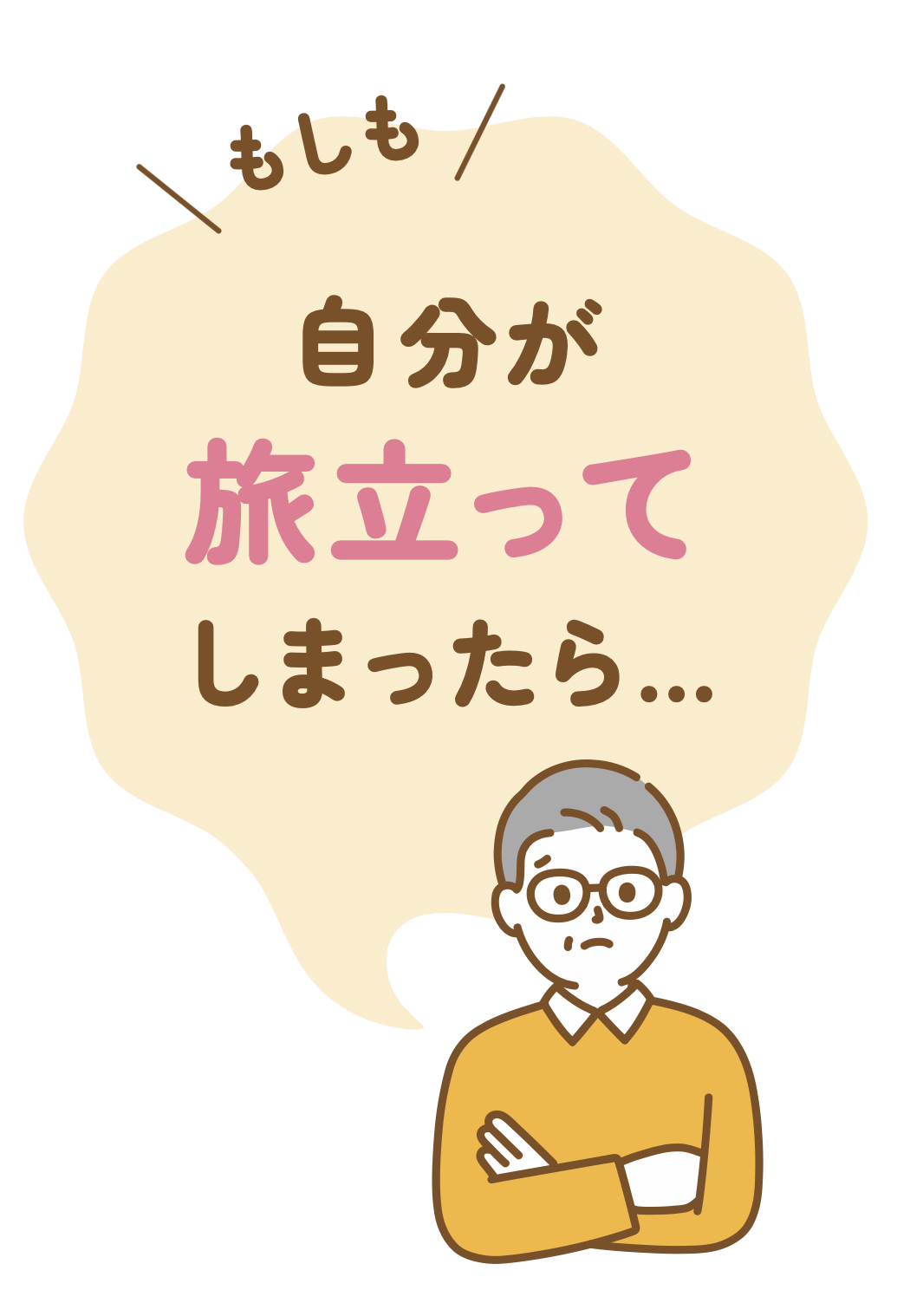 旅立ってしまったら