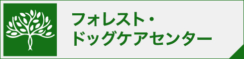 フォレスト・ドッグケアセンター