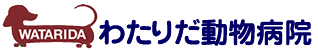 わたりだ動物病院